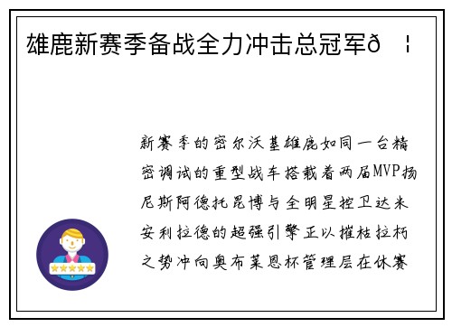 雄鹿新赛季备战全力冲击总冠军🦌