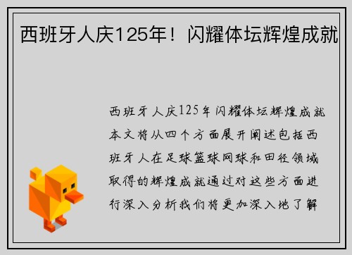 西班牙人庆125年！闪耀体坛辉煌成就