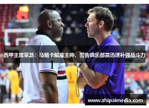 西甲主席莱昂：马略卡解雇主帅，警告俱乐部需迅速补强战斗力